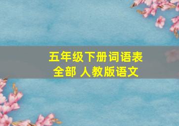 五年级下册词语表全部 人教版语文